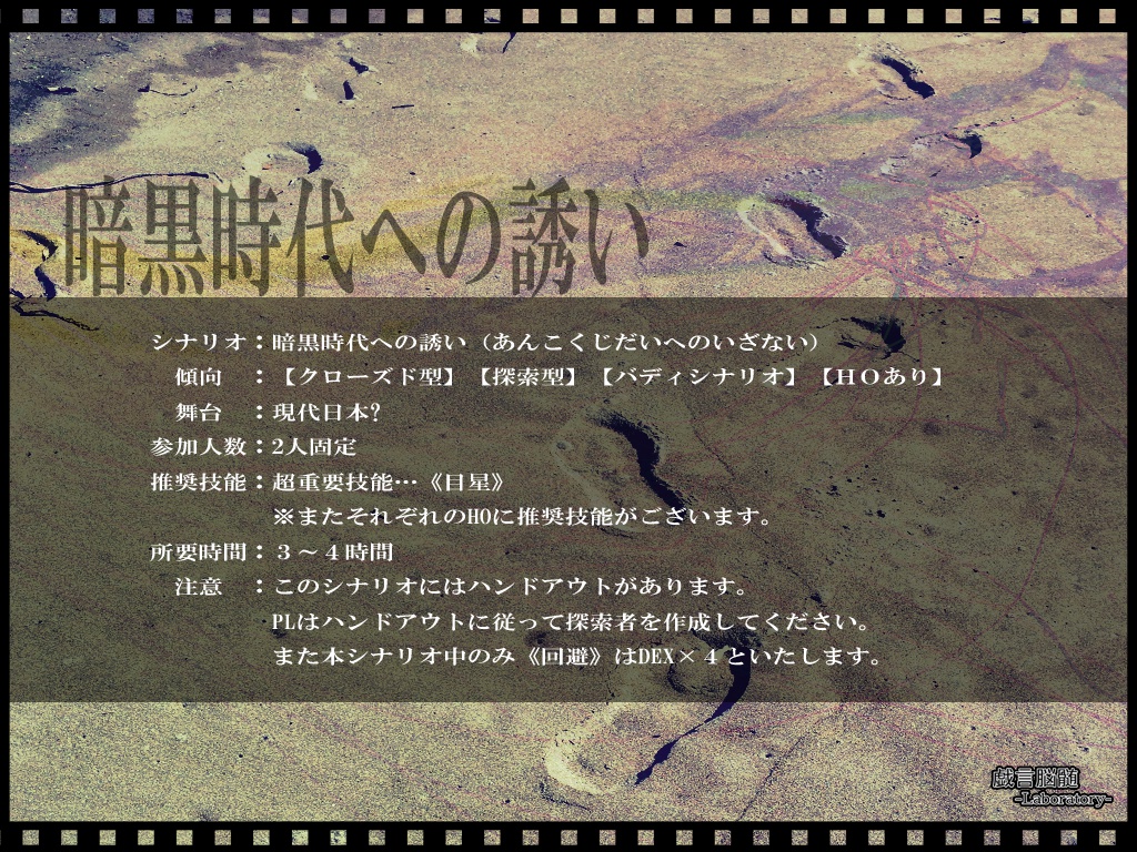 【クトゥルフ神話TRPGシナリオ】暗黒時代への誘い