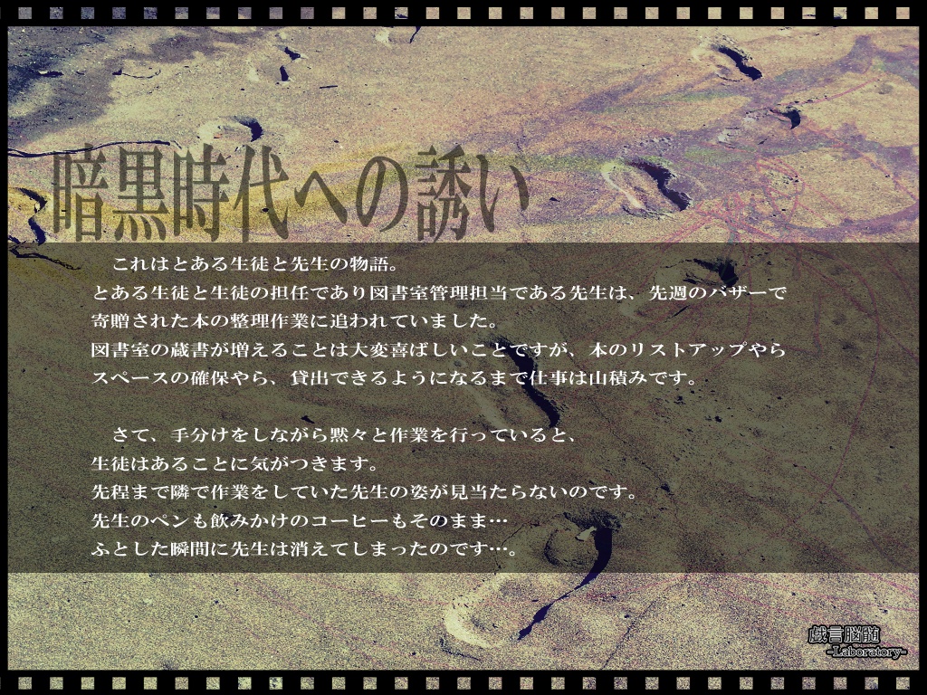 【クトゥルフ神話TRPGシナリオ】暗黒時代への誘い