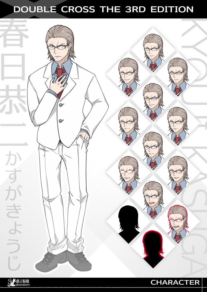 【ダブルクロス】春日恭二の立ち絵