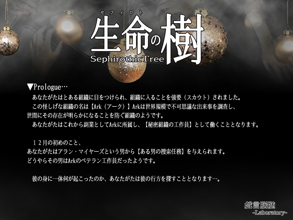 【クトゥルフ神話TRPGシナリオ集:神崎威鷹の証明①】生命の樹