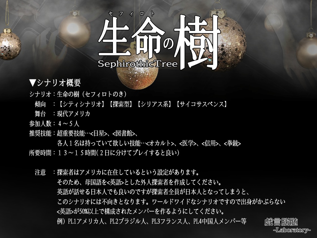 【クトゥルフ神話TRPGシナリオ集:神崎威鷹の証明①】生命の樹
