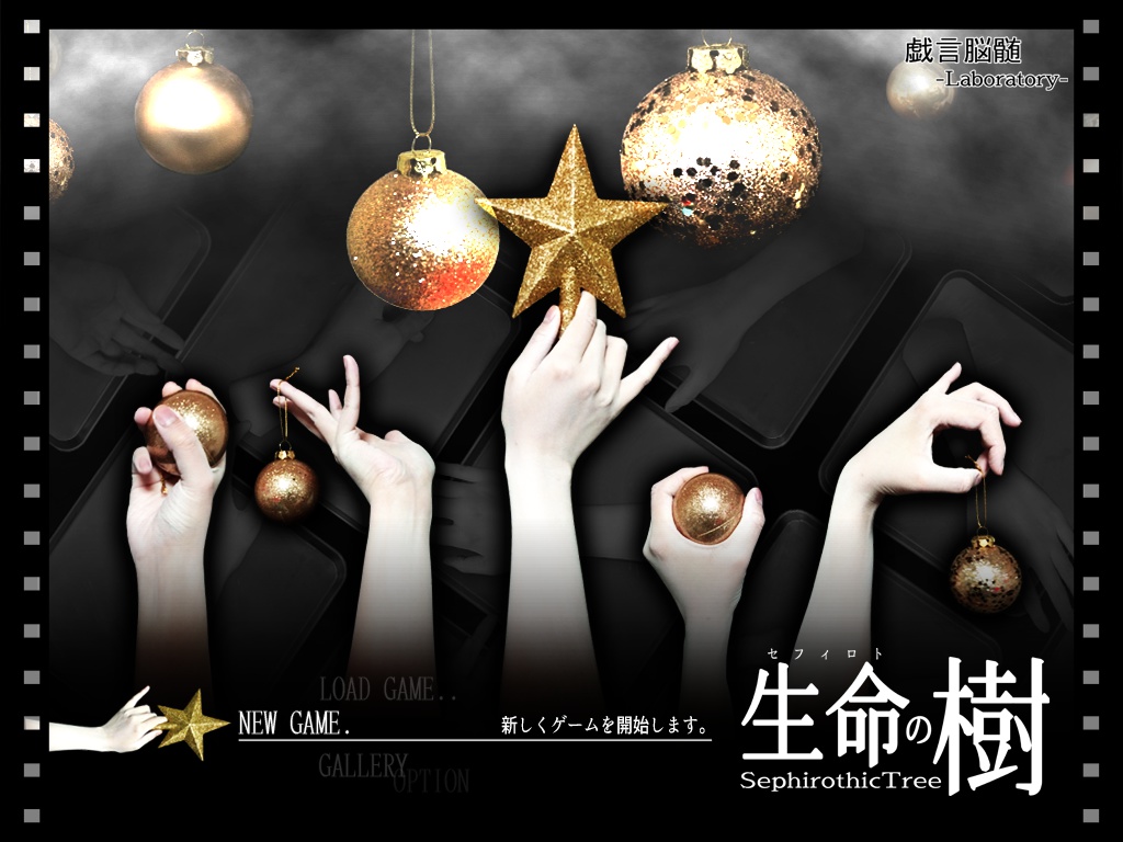 【クトゥルフ神話TRPGシナリオ集:神崎威鷹の証明①】生命の樹