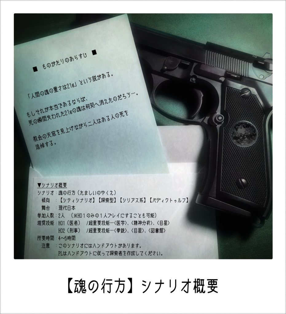 【クトゥルフ神話TRPGシナリオ集:神崎威鷹の証明②】魂の行方