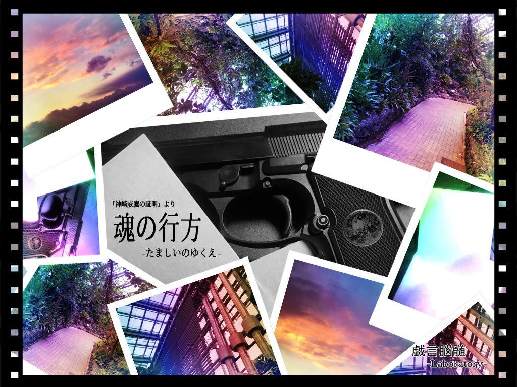 【クトゥルフ神話TRPGシナリオ集:神崎威鷹の証明②】魂の行方