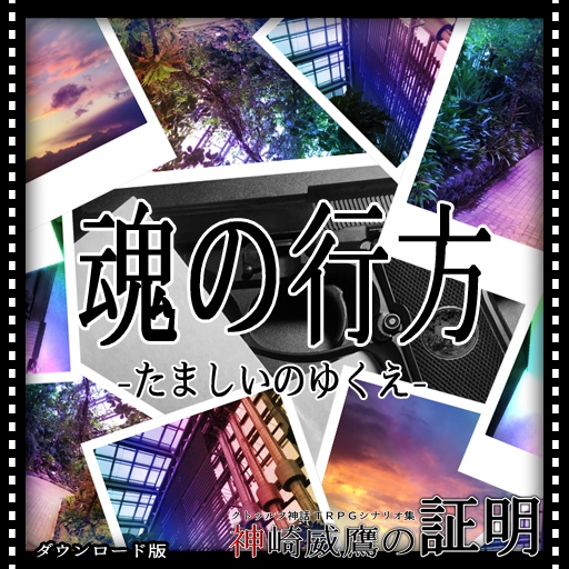 【クトゥルフ神話TRPGシナリオ集：神崎威鷹の証明②】魂の行方