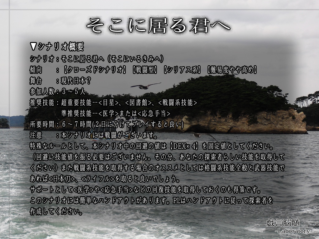 【クトゥルフ神話TRPGシナリオ集:神崎威鷹の証明③】そこに居る君へ