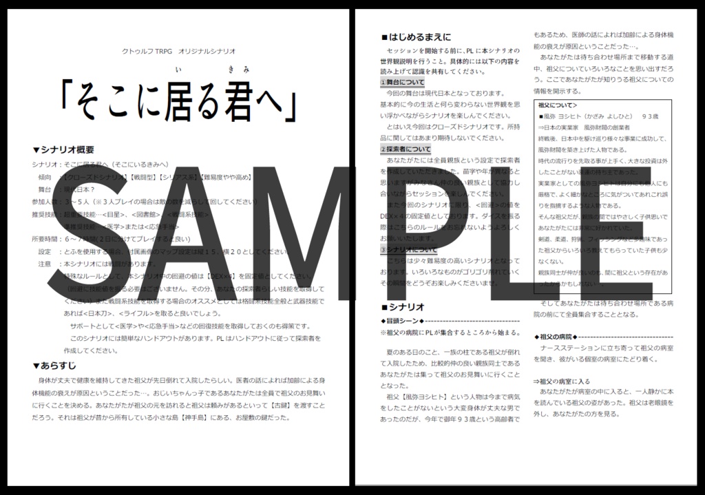 【クトゥルフ神話TRPGシナリオ集:神崎威鷹の証明③】そこに居る君へ