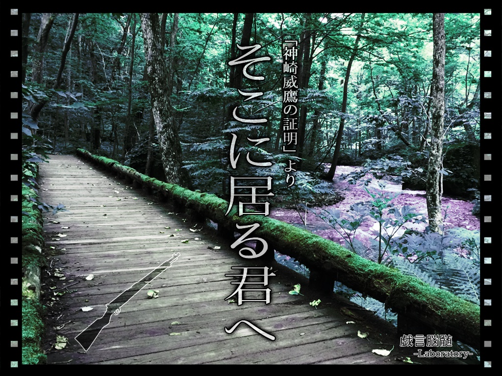 【クトゥルフ神話TRPGシナリオ集:神崎威鷹の証明③】そこに居る君へ