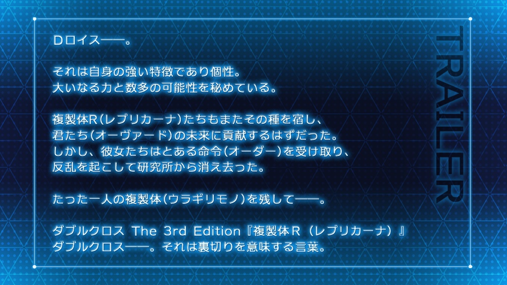 【DX3rdシナリオ】複製体R