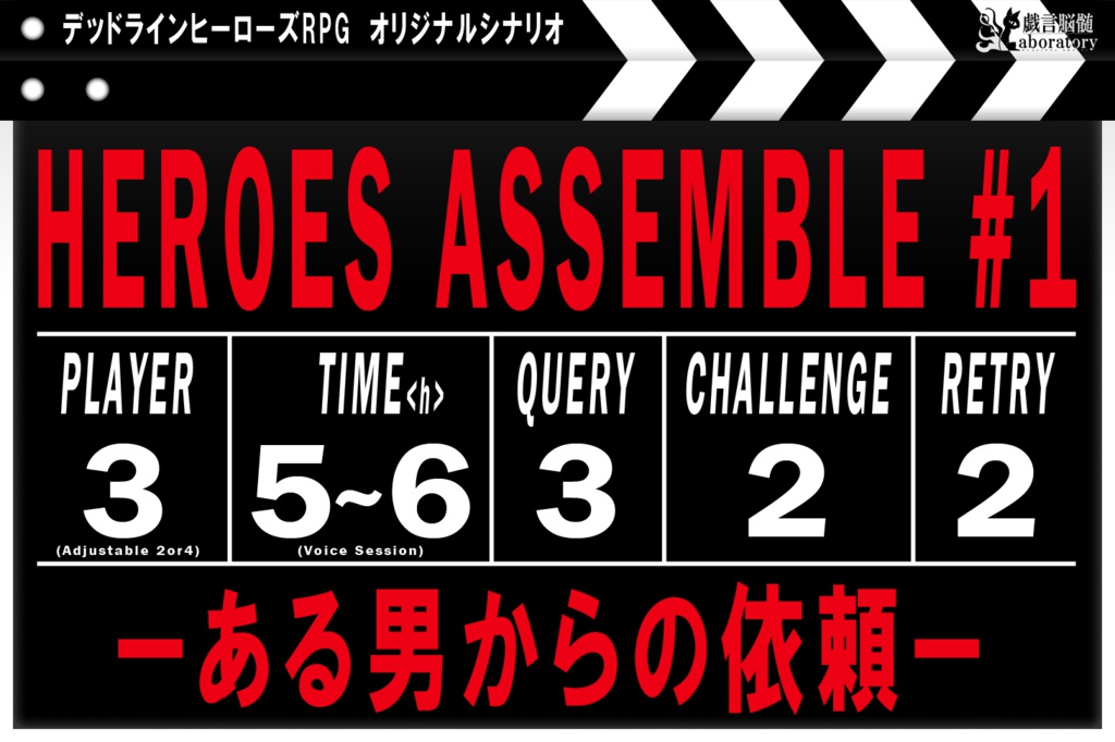 【デッドラインヒーローズRPG】ヒーローズ・アッセンブル#1_ある男からの依頼