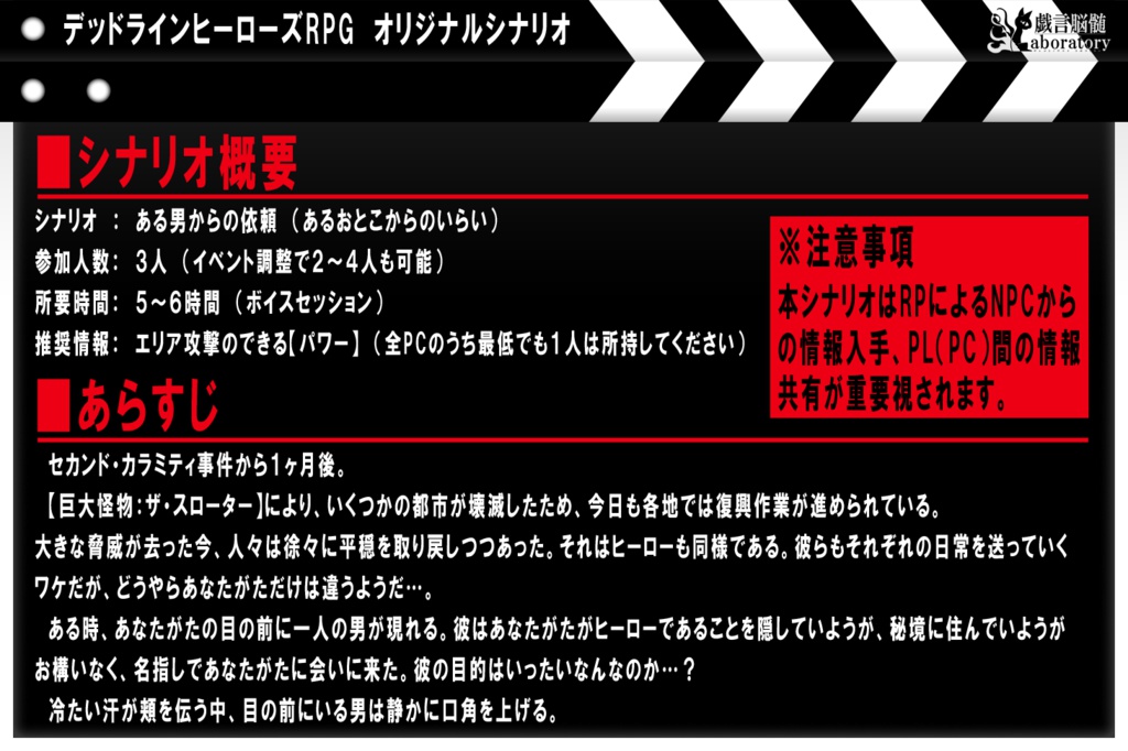 【デッドラインヒーローズRPG】ヒーローズ・アッセンブル#1_ある男からの依頼