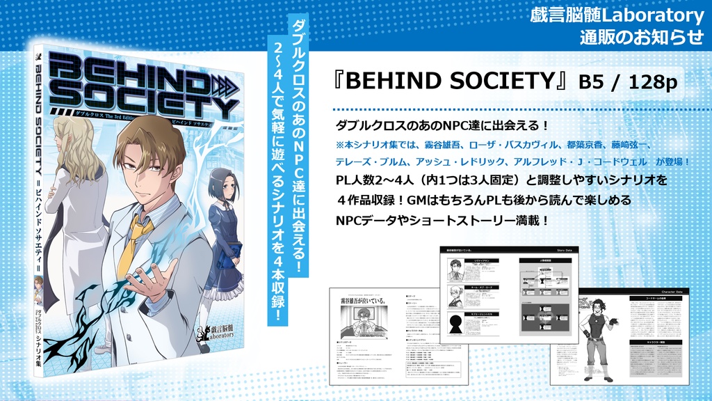 【DX3rdシナリオ】BEHIND SOCIETY_物理書籍版