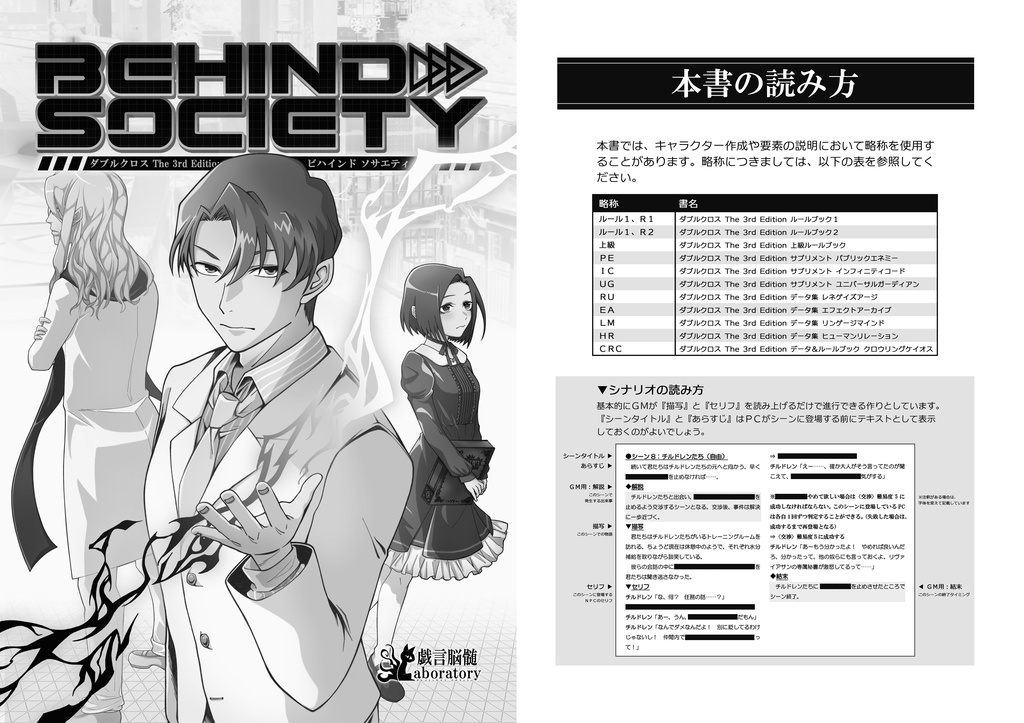 【DX3rdシナリオ】BEHIND SOCIETY_物理書籍版