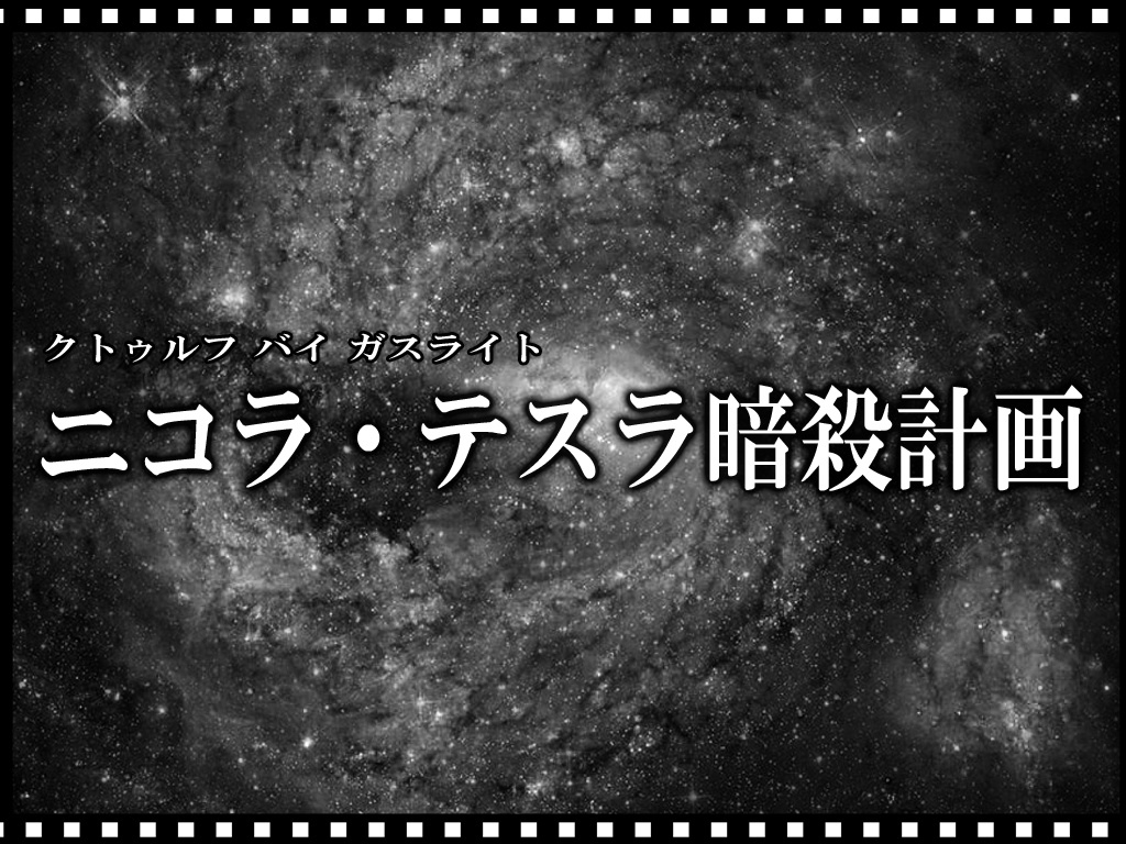 【クトゥルフ神話TRPGシナリオ】ニコラ・テスラ暗殺計画