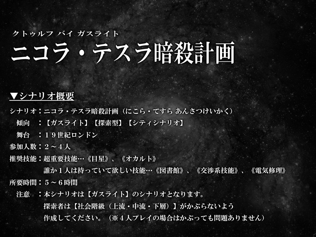 【クトゥルフ神話TRPGシナリオ】ニコラ・テスラ暗殺計画