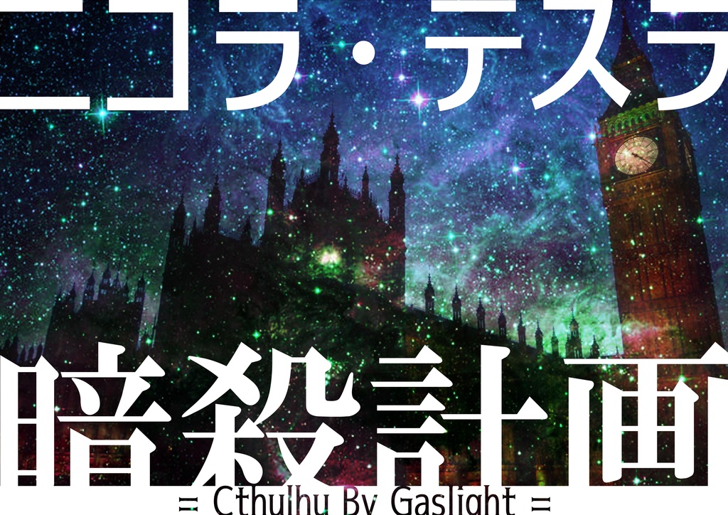 【クトゥルフ神話TRPGシナリオ】ニコラ・テスラ暗殺計画