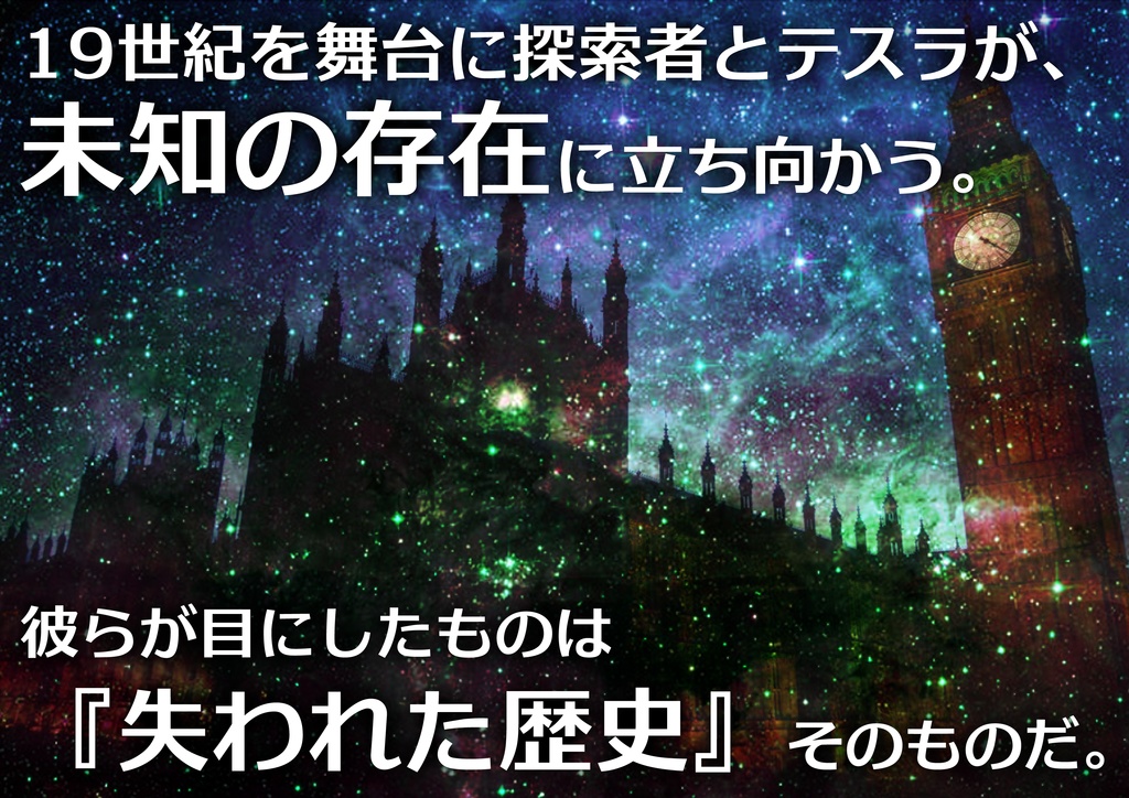 【クトゥルフ神話TRPGシナリオ】ニコラ・テスラ暗殺計画
