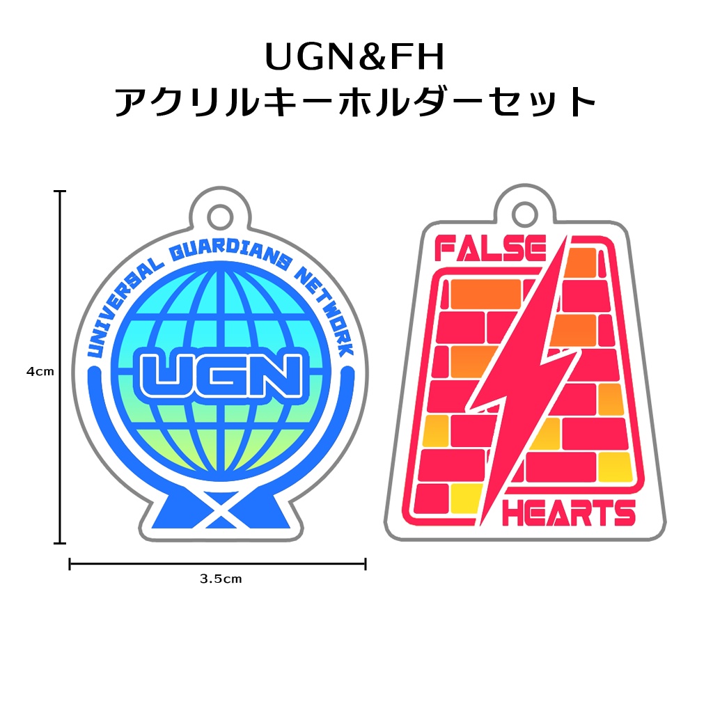 UGN&FHアクリルキーホルダーセット