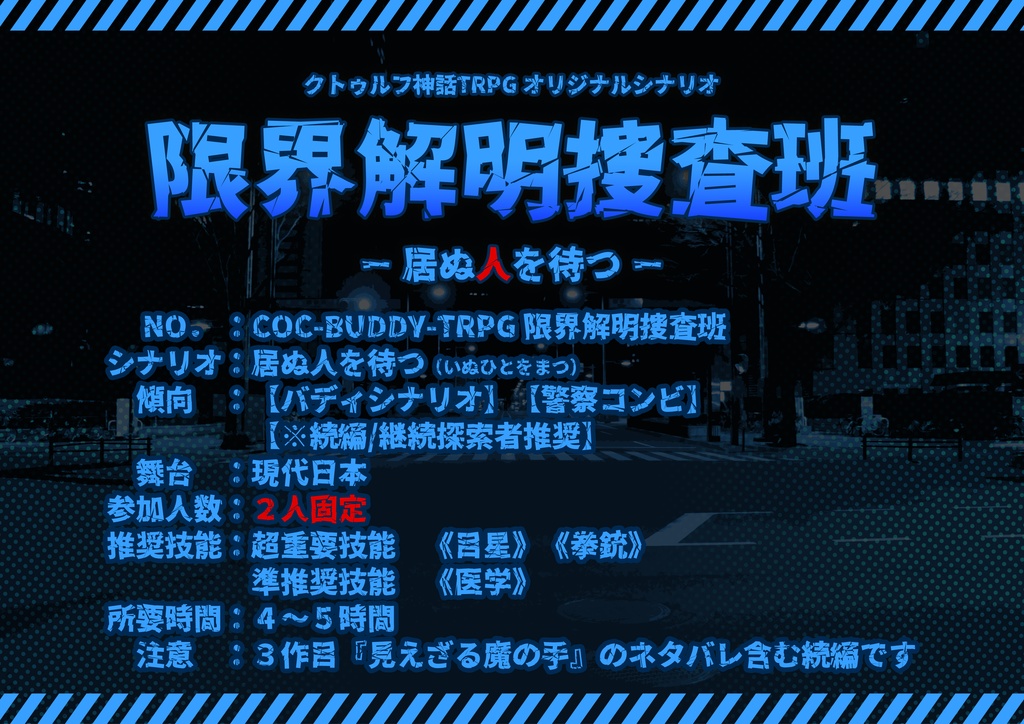 【クトゥルフ神話TRPGシナリオ】限界解明捜査班_居ぬ人を待つ