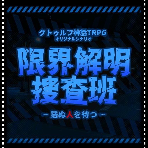 【クトゥルフ神話TRPGシナリオ】限界解明捜査班_居ぬ人を待つ