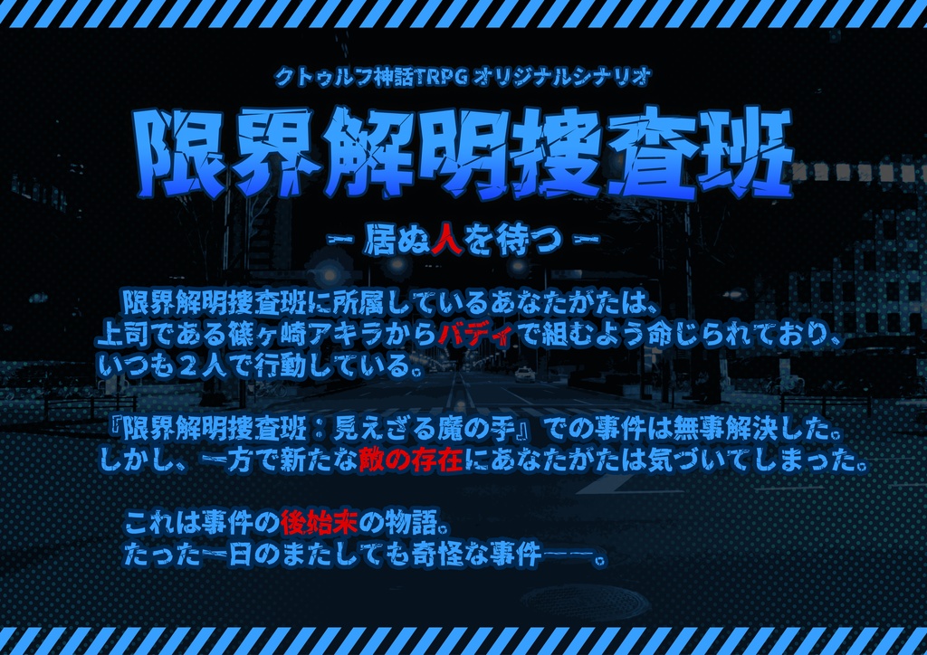 【クトゥルフ神話TRPGシナリオ】限界解明捜査班_居ぬ人を待つ