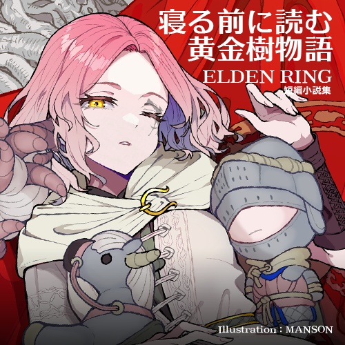 寝る前に読む黄金樹物語