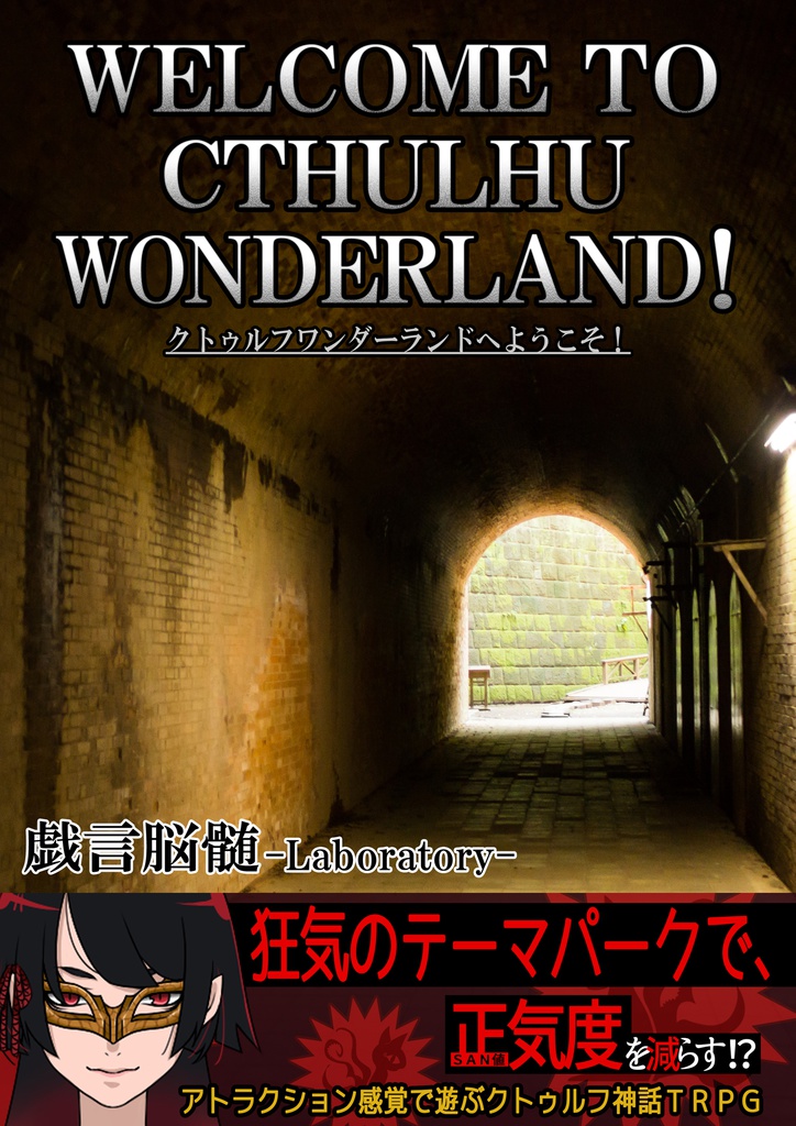 【クトゥルフ神話TRPGシナリオ集】クトゥルフワンダーランドへようこそ!