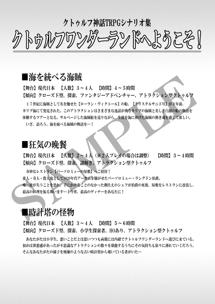 【クトゥルフ神話TRPGシナリオ集】クトゥルフワンダーランドへようこそ!