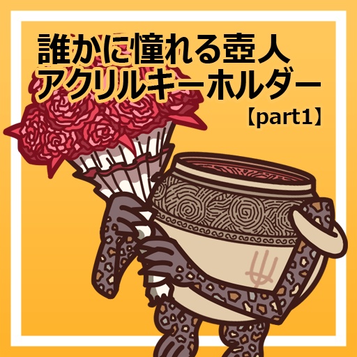 誰かに憧れる壺人アクリルキーホルダー【part1】