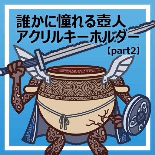 誰かに憧れる壺人アクリルキーホルダー【part2】
