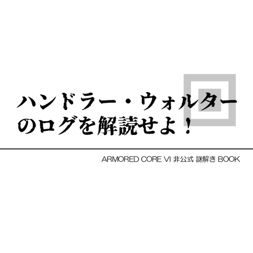 ハンドラー・ウォルターのログを解読せよ！