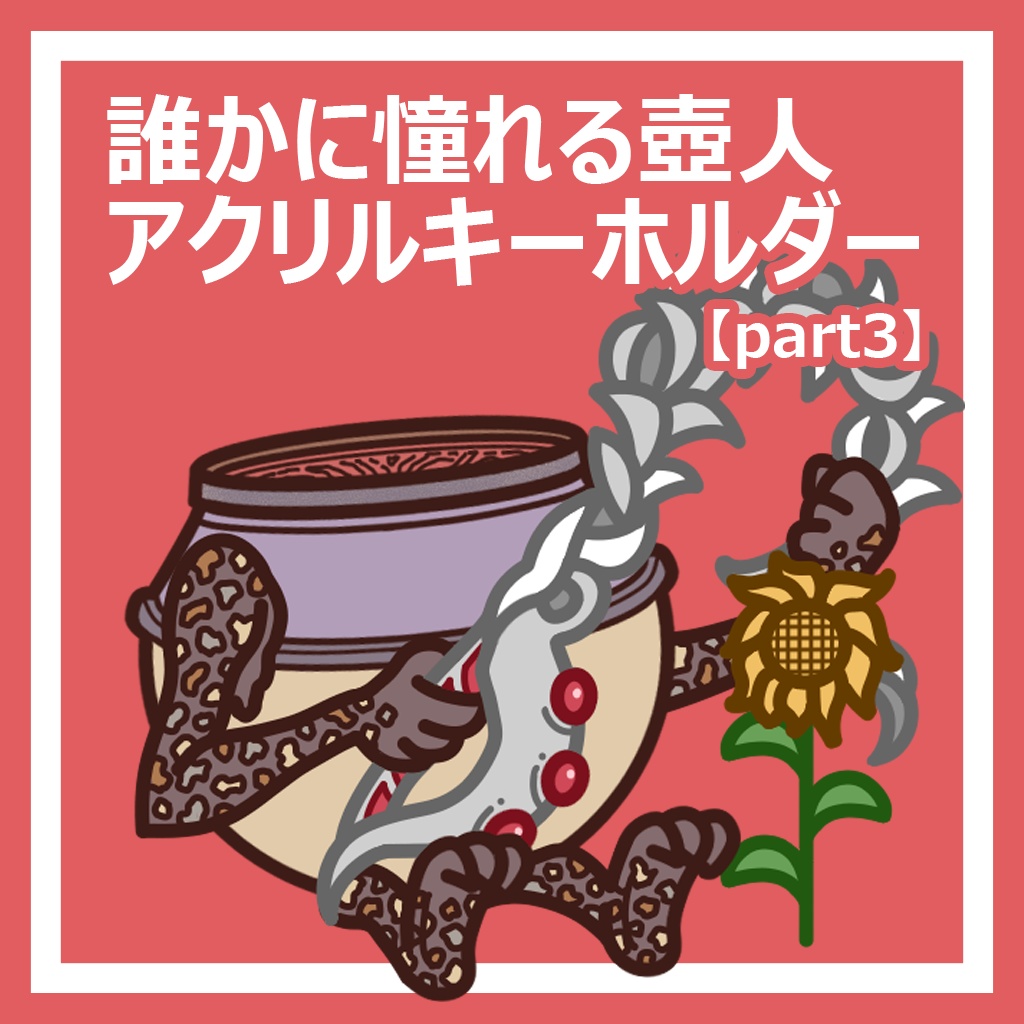 誰かに憧れる壺人アクリルキーホルダー【part3】