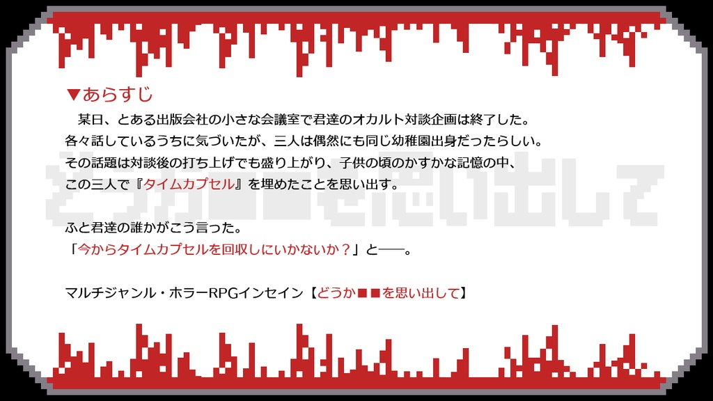 【インセインシナリオ】どうか■■を思い出して