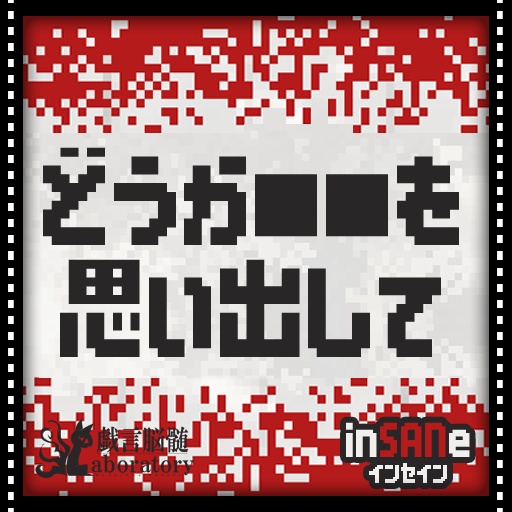 【インセインシナリオ】どうか■■を思い出して