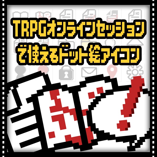 【TRPG】卓用素材_ドット絵アイコン