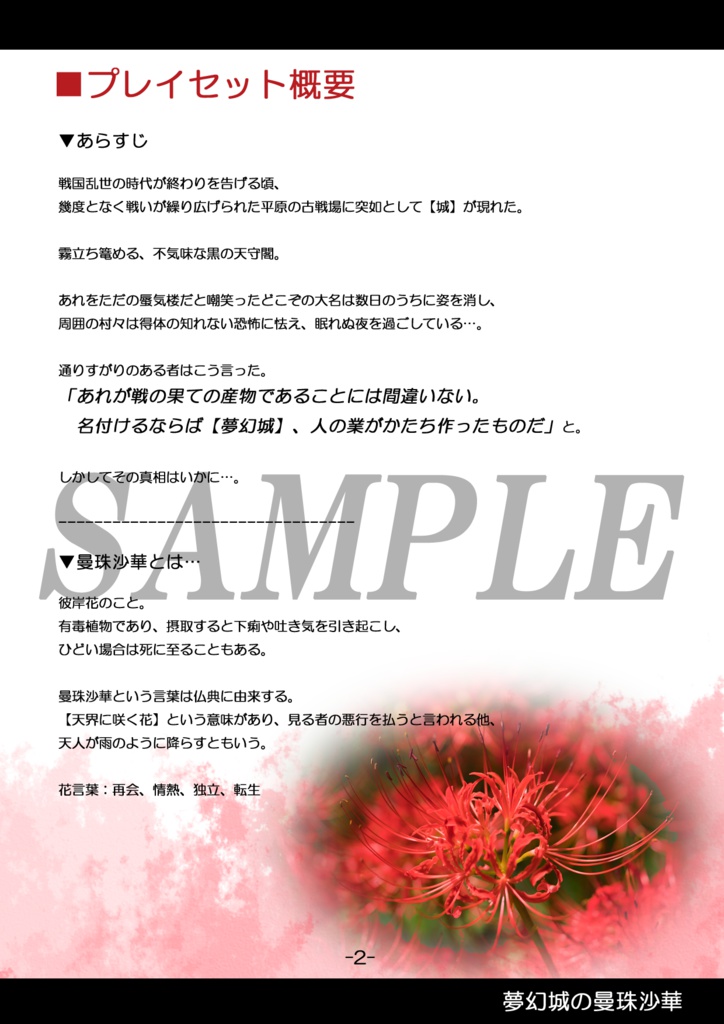 【フィアスコプレイセット】夢幻城の曼珠沙華