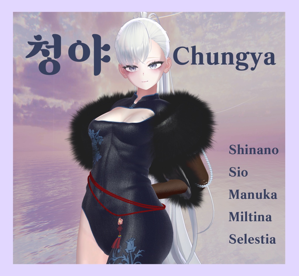 [5 アバター対応] 청야 Chungya