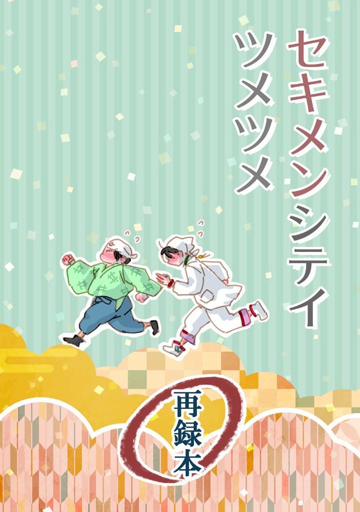 セキメンシテイツメツメ