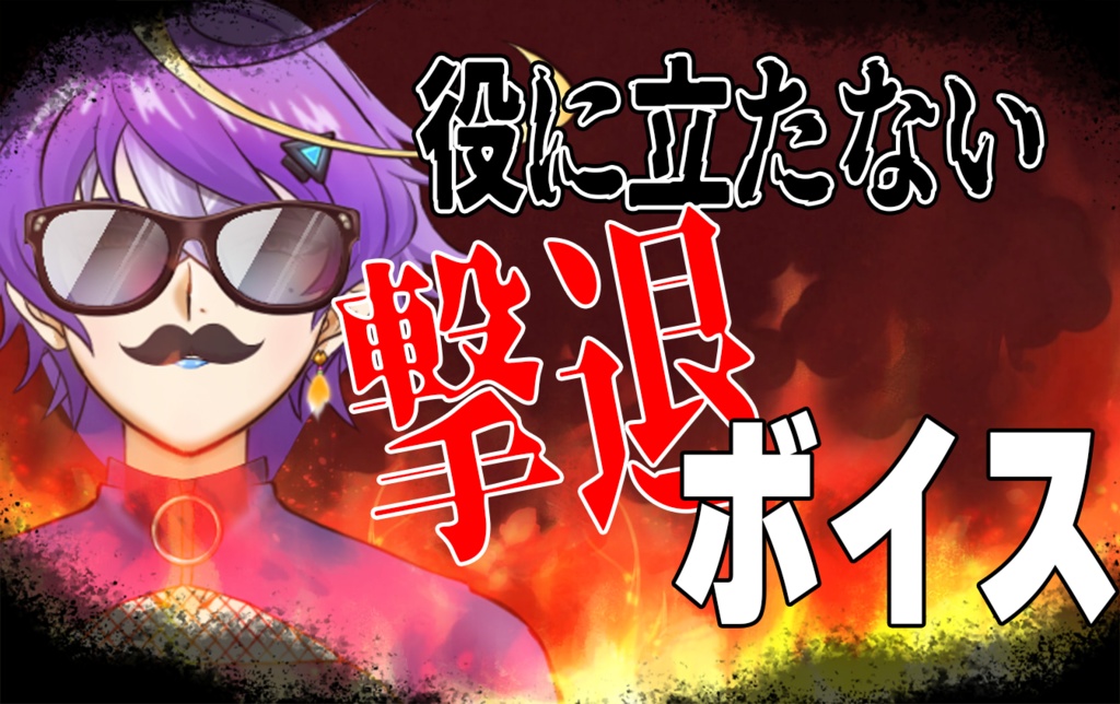 役に立たない？撃退ボイス