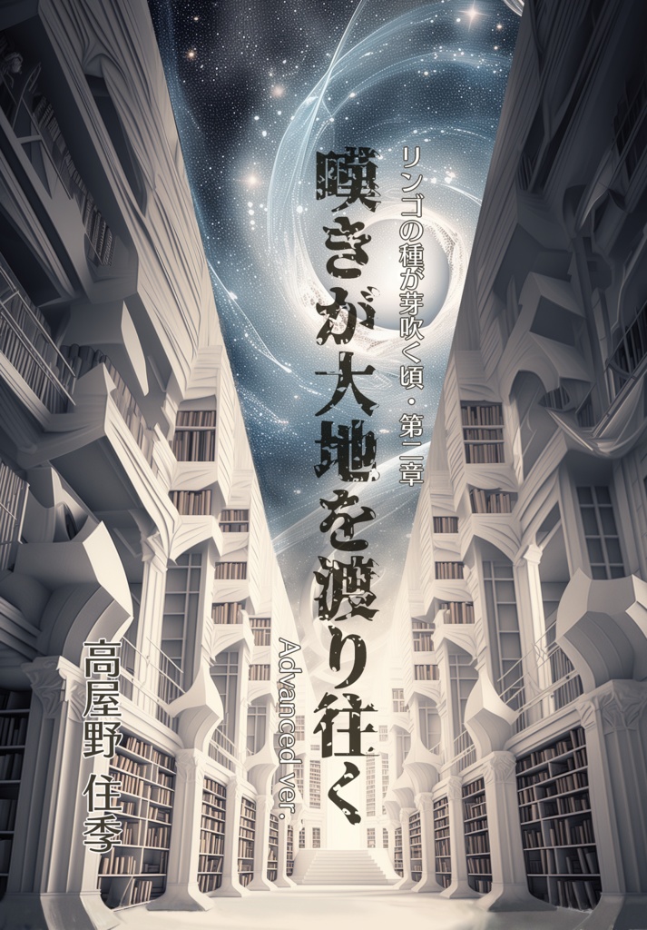 【２巻】嘆きが大地を渡り往く Advanced ver.