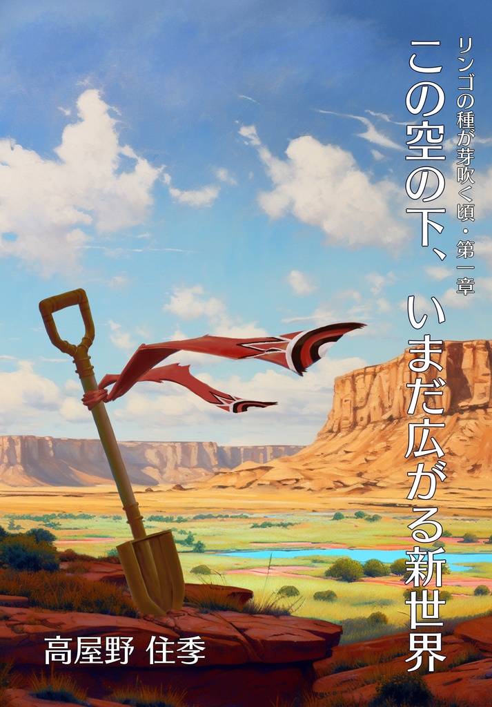 【１巻】この空の下、いまだ広がる新世界（オンデマンド版、PDF付）