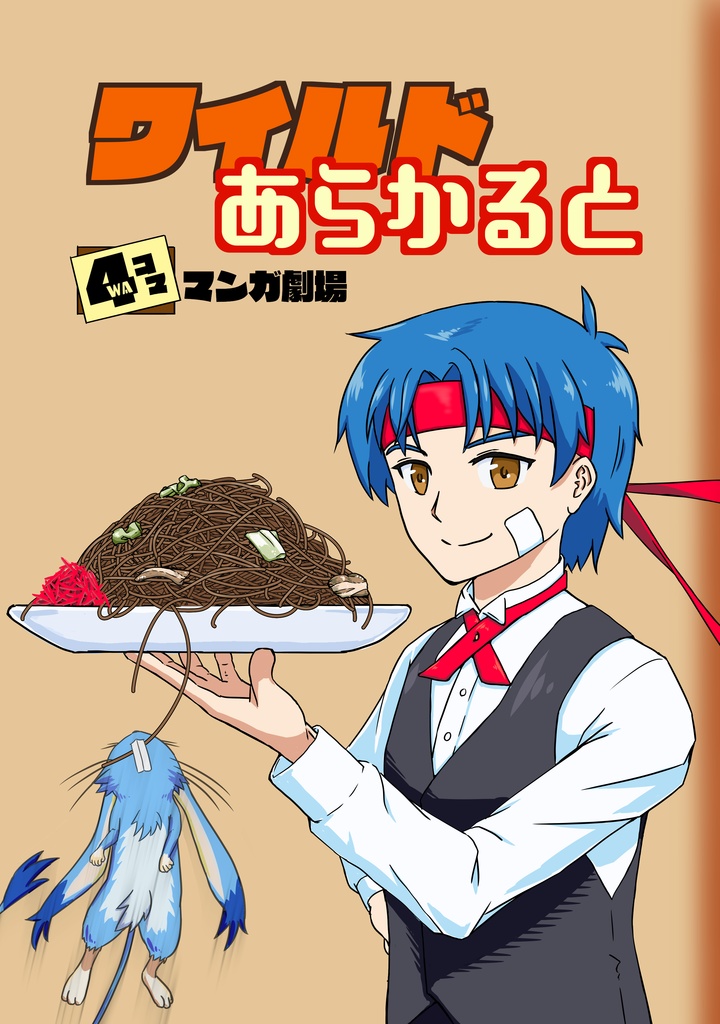 【４コマ】ワイルドあらかると