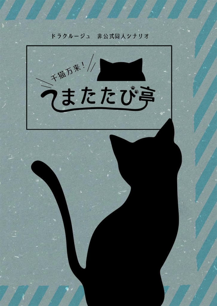 【ドラクルージュ】千猫万来！またたび亭
