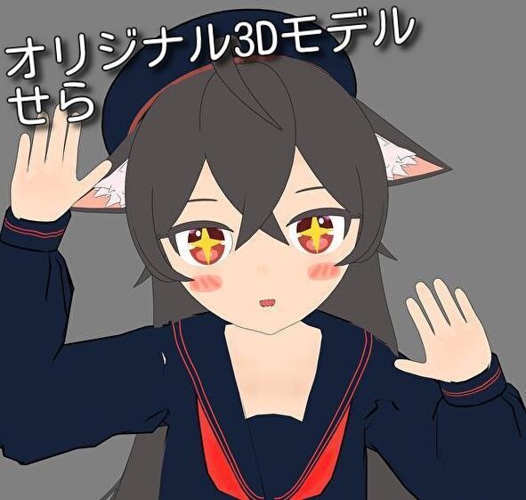 せらの３Dモデル