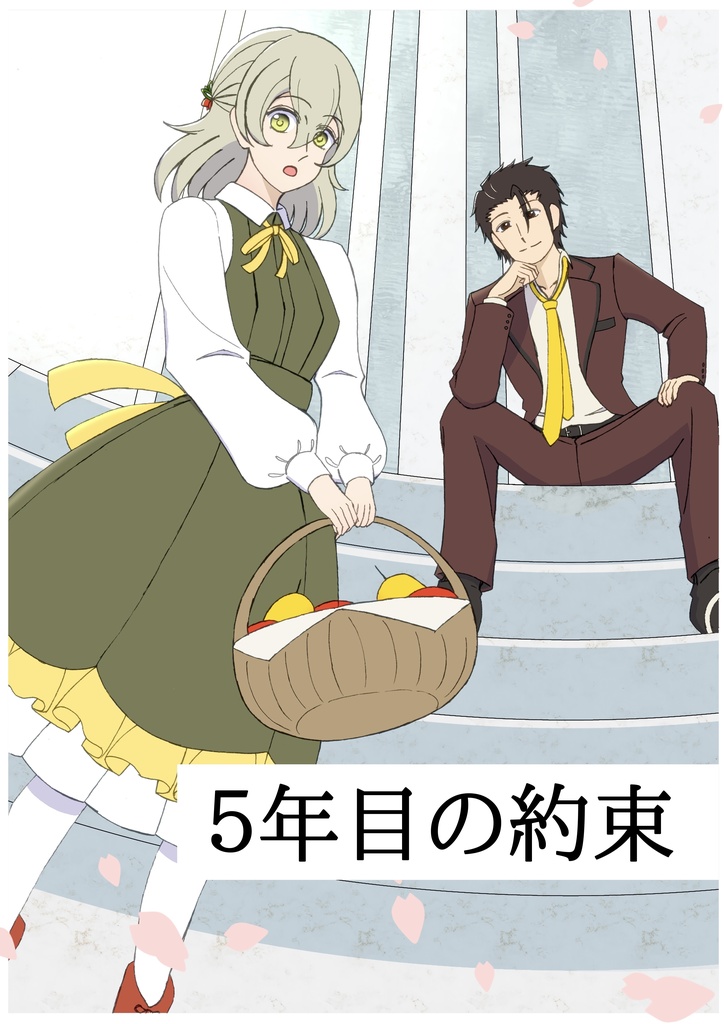 【アルエリ】5年目の約束【小説】