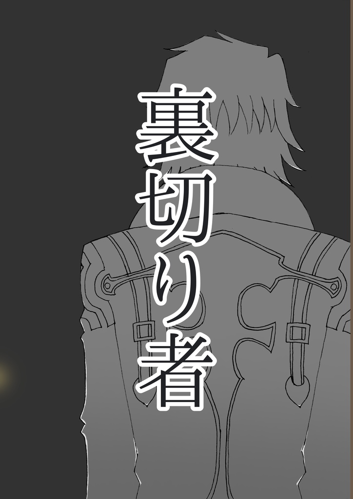 【アルジュ】裏切り者【小説】