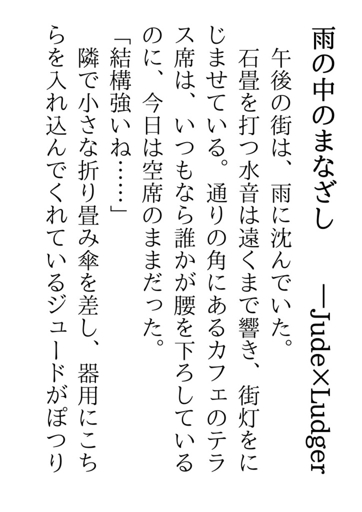 【ルドジュ&ジュルド】雨の連奏【小説折本】