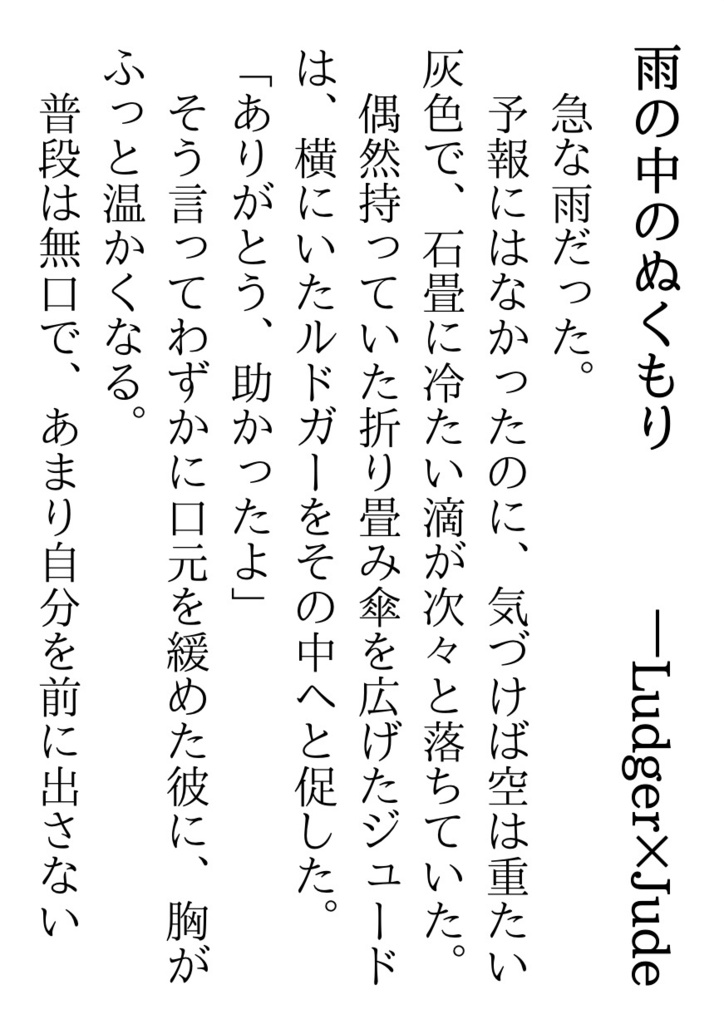 【ルドジュ&ジュルド】雨の連奏【小説折本】