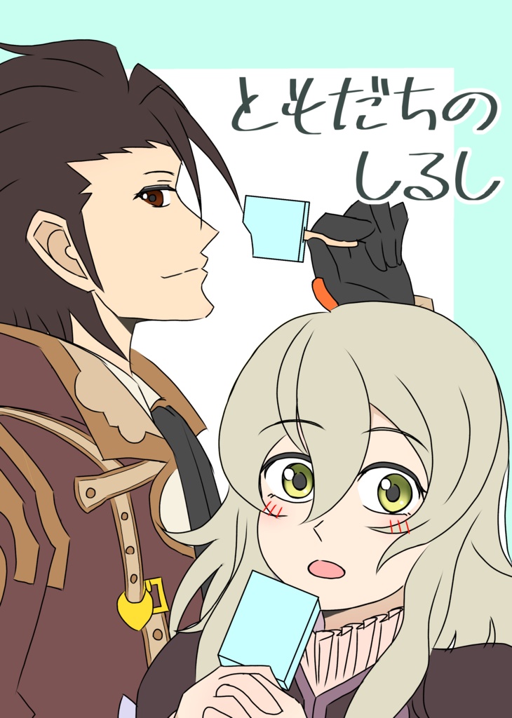 【アルエリ】ともだちのしるし【マンガ】