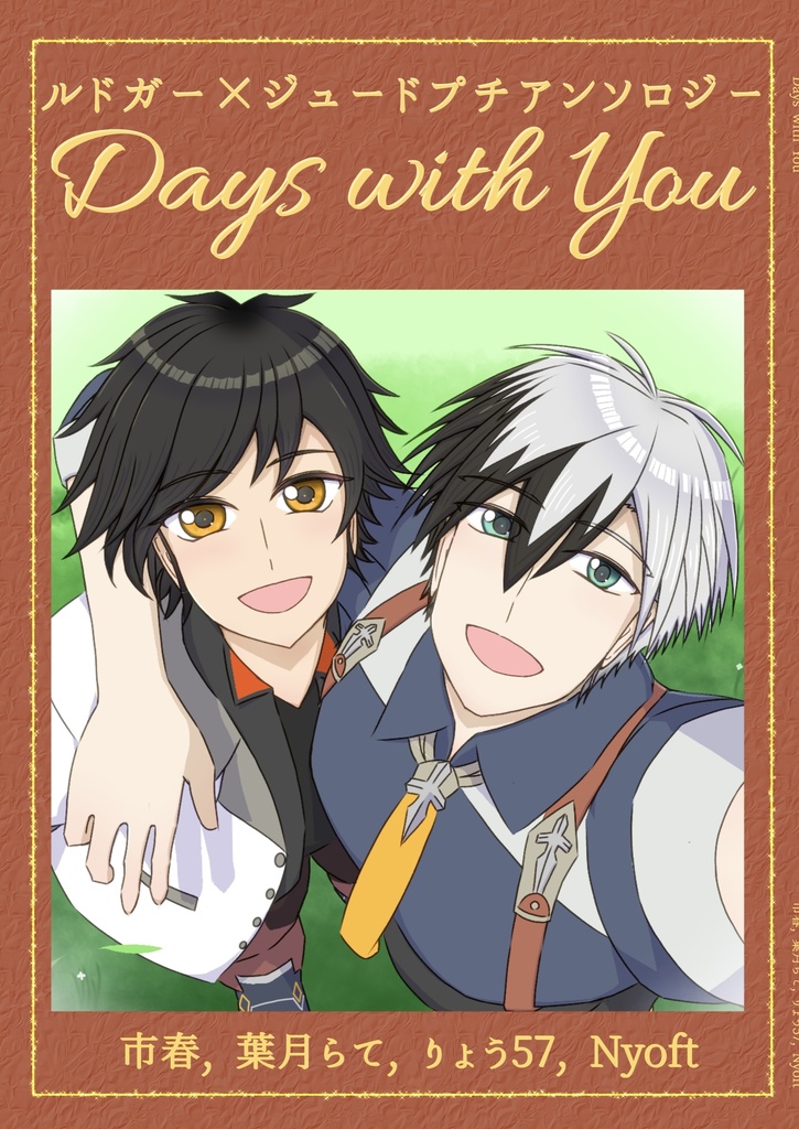 ルドガー×ジュードプチアンソロジー『Days with You』
